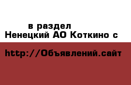  в раздел :  »  . Ненецкий АО,Коткино с.